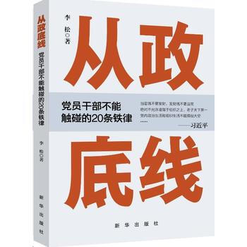 正版新书--从政底线：党员干部不能触碰的20条铁律 李松 pdf epub mobi 电子书 下载