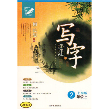 钟书 写字课课练 2年级上/二年级上 新课标 硬笔书法协会柳长忠主笔 与上海课文同步 小学生练字学习