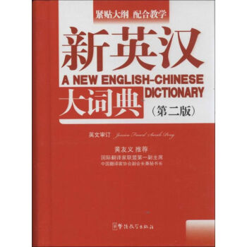 新英汉大词典(第2版) pdf epub mobi 电子书 下载