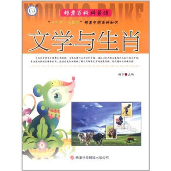 邮票百科科普馆：文学与生肖 pdf epub mobi 电子书 下载