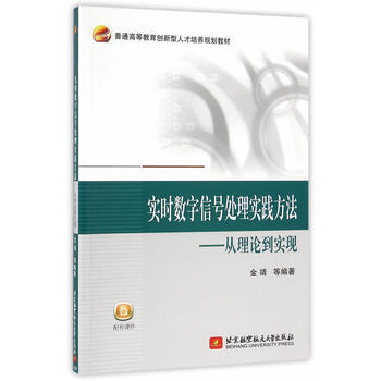 9787512421738 實時數字信號處理實踐方法——從理論到實現 北京航空航天大學齣