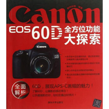 Canon EOS 60D全方位功能大探索