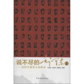 说不尽的毛泽东(上下) pdf epub mobi 电子书 下载