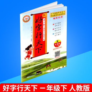 2018春 新好字行天下 第二册 一年级/1年级 下册 人教版 小学生铅笔钢笔硬笔语文字帖同步练习