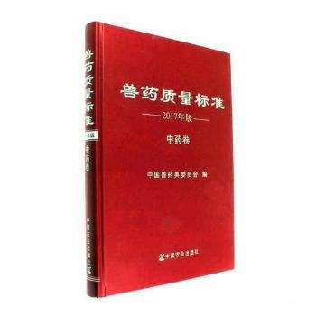 兽药质量标准 2017年版 中药卷 出版社:中国农业出版社 pdf epub mobi 电子书 下载