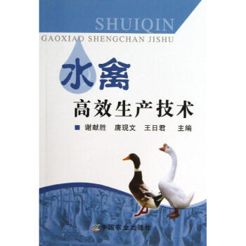 水禽高效生产技术 pdf epub mobi 电子书 下载