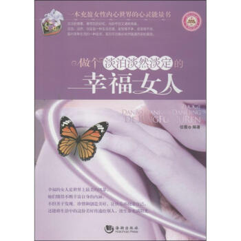 做个淡泊淡然淡定的幸福女人 pdf epub mobi 电子书 下载