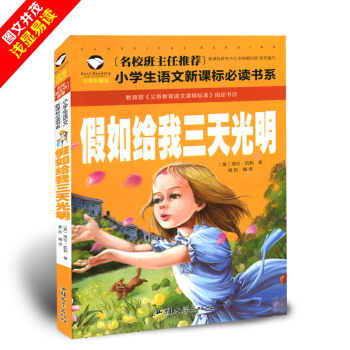 【第二本半价】世界经典文学名著宝库CLASSICS·儿童彩图注音版-假如给我三天光明 6-12岁童话