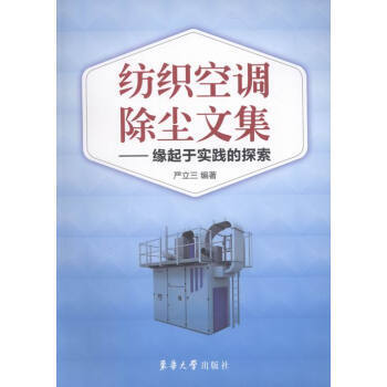 纺织空调除尘文集:缘起于实践的探索 严立三 9787566909411 pdf epub mobi 电子书 下载