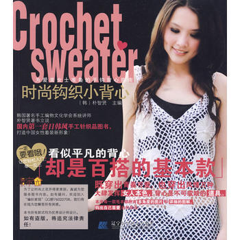 時尚鈎針小背心9787538161786 遼寜科學技術齣版社 (韓)樸智賢 pdf epub mobi 電子書 下載
