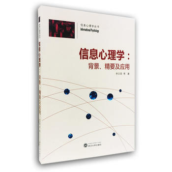 信息心理学：背景、精要及应用 李宗荣 pdf epub mobi 电子书 下载