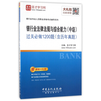 银行业法律法规与综合能力<中级>过关必做1200题/银行业专业人员职业资格考试辅导系列 编 pdf epub mobi 电子书 下载
