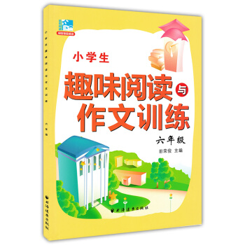 正版現貨 新課標小學生趣味閱讀與作文訓練 六年級/6年級 田榮俊主編 上海遠東齣版社 小學生課外提高
