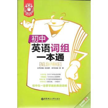初中英语词组一通/华东理工 pdf epub mobi 电子书 下载