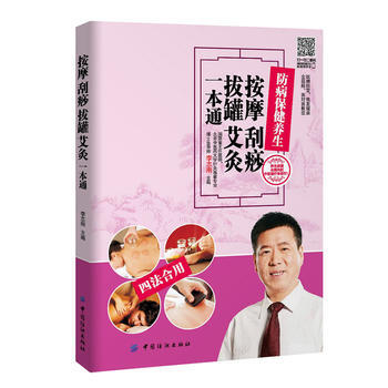 正版新書--按摩 颳痧 拔罐 艾灸一本通 李誌剛 pdf epub mobi 電子書 下載