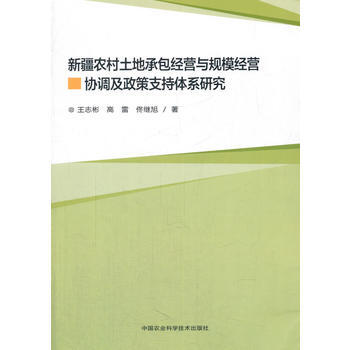 新疆农村土地家庭承包经营与规模经营协调及政策支持体系研究 王志彬,高雷,佟继旭 pdf epub mobi 电子书 下载