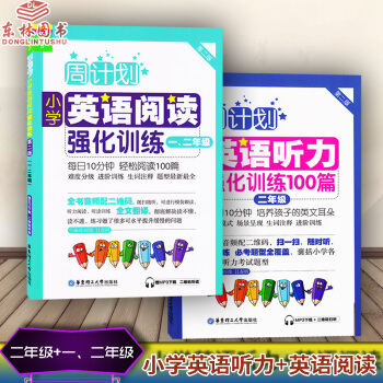 YH!周计划小学英语阅读强化训练一、二年级+英语听力强化训练100篇二年级 上下册全一册 全书音频配