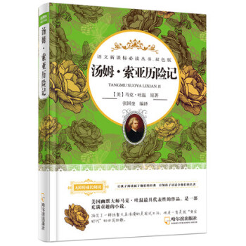 正版现货 无障碍成长阅读 汤姆.索亚历险记 双色版 哈尔滨出版社 中小学生语文新课标必读丛书 一部课 pdf epub mobi 电子书 下载