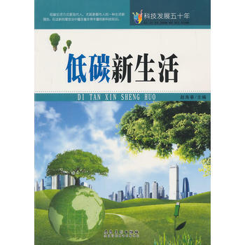 9787539841373 科技发展五十年 低碳新生活 安徽美术出版社 赵海春 pdf epub mobi 电子书 下载