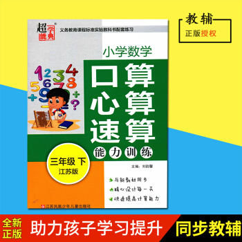2018年超能學典能力訓練口算心算速算三年級下冊3下江蘇版江蘇鳳凰少年兒童齣版社主編劉韻馨責任編輯硃