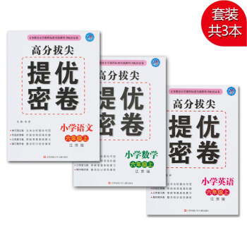 2018鞦套裝3 高分拔尖提優密捲小學語文+數學+英語 六年級上 江蘇版 6年級上小學輔導資料試捲用