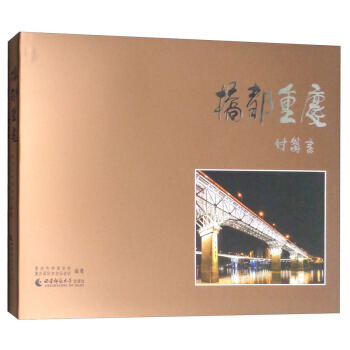 桥都重庆 重庆市桥梁协会,重庆国际交流促进会 pdf epub mobi 电子书 下载