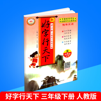 2018春 新好字行天下 第6册 三年级/3年级下册 人教版 小学生铅笔钢笔硬笔语文字帖同步练习