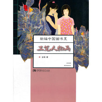 工笔人物画 金瑞 pdf epub mobi 电子书 下载