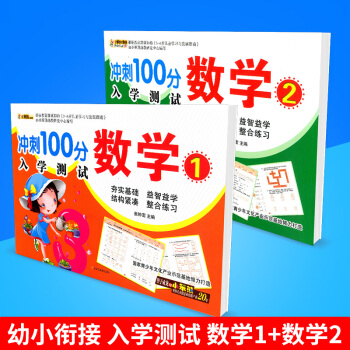 小笨熊大智慧 衝刺100分 入學測試 數學1+數學2 共2本 學前班教材升小學一年級兒童早教啓濛讀物 pdf epub mobi 電子書 下載