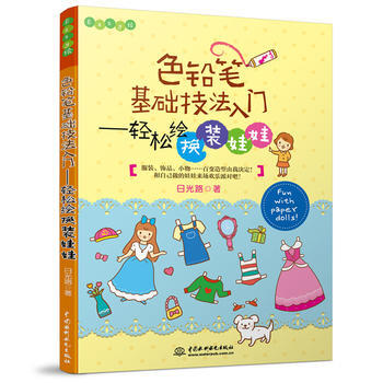 色铅笔基础技法入门——轻松绘换装娃娃(Easy绘)9787517054795 水利水电出版 pdf epub mobi 电子书 下载