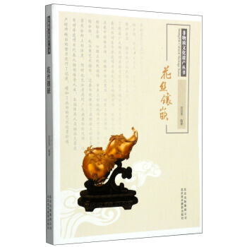 正版新书--非物质文化遗产丛书：花丝镶嵌 厉宝华 pdf epub mobi 电子书 下载