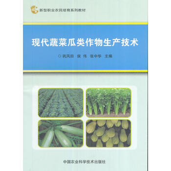 现代蔬菜瓜类作物生产技术9787511629692 中国农业科学技术出版社 巩风田、侯伟、 pdf epub mobi 电子书 下载