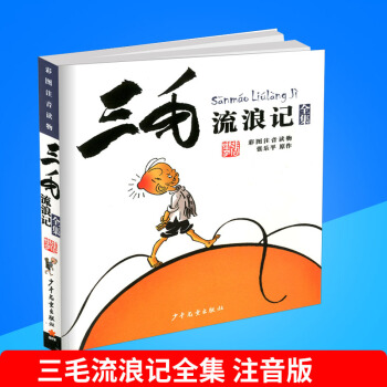 三毛流浪記全集 彩圖注音版 幼兒童暢銷讀物 少年兒童齣版社青少年語文童話故事書小說書小學生一年級二 pdf epub mobi 電子書 下載