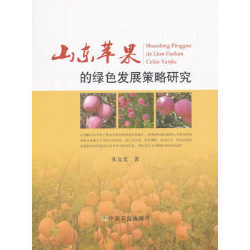 山东苹果的绿色发展策略研究 张复宏 pdf epub mobi 电子书 下载
