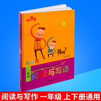 响阅读与写话 彩绘版 一年级/1年级 上册下册通用 注音版 百校名师推荐好词好句好段读写训练语文趣 pdf epub mobi 电子书 下载