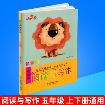 响阅读与写作 彩绘版 五年级/5年级 上册下册通用 百校名师推荐好词好句好段读写训练 语文趣味阅读 pdf epub mobi 电子书 下载