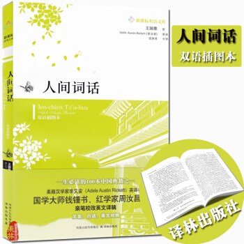 正版 人间词话(双语插图)王国维|译者张徐芳译林出版社中英双语 英汉对照经典文学小说书籍 pdf epub mobi 电子书 下载