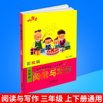 响阅读与写作 彩绘版 三年级/3年级 上册下册通用 百校名师推荐好词好句好段读写训练 语文趣味阅读