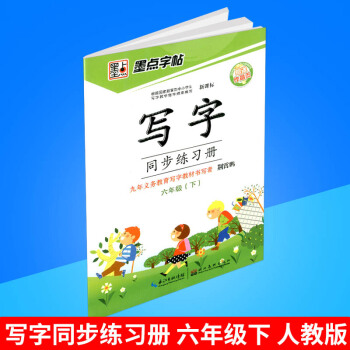 墨点字帖 写字同步练习册 六年级/6年级下册 人教版 小学生铅笔钢笔硬笔语文字帖同步练习书法字帖练
