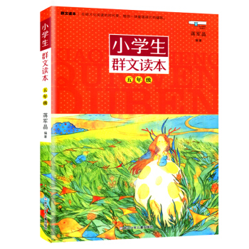 小學生群文讀本 五年級/5年級 通用版 蔣軍晶編著 小學生課外閱讀暢銷書籍 小學生課外閱讀少兒文學 pdf epub mobi 電子書 下載