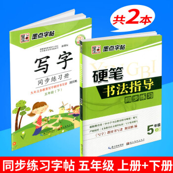 墨点字帖 硬笔书法指导同步练习+写字同步练习册 五年级/5年级上册+下册 2本 小学生铅笔钢笔硬笔