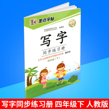 墨点字帖 写字同步练习册 四年级/4年级下册 人教版 小学生铅笔钢笔硬笔语文字帖同步练习书法字帖练