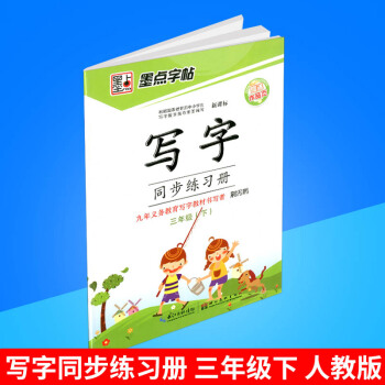 墨點字帖 寫字同步練習冊 三年級/3年級下冊 人教版 小學生鉛筆鋼筆硬筆語文字帖同步練習書法字帖練