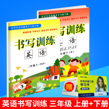 小學生實用硬筆手寫體字帖 書寫訓練 英語 三年級/3年級 上冊+下冊 共2本 人教版 小學英文臨摹