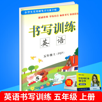 小学生实用硬笔手写体字帖 书写训练 英语 五年级/5年级 上册 配人教版教材 小学英文临摹练字本同