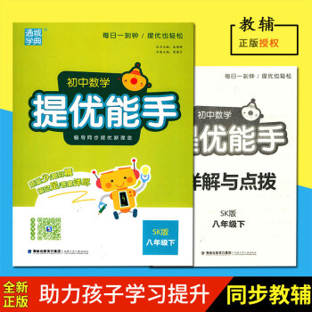 2018春 通城學典初中數學提優能手八年級下蘇科版SK版同步學習資料8年級下冊福建少年兒童齣版社含詳 pdf epub mobi 電子書 下載