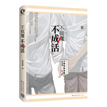 不疯魔不成活9787535494382 长江文艺出版社 微笑的猫 pdf epub mobi 电子书 下载