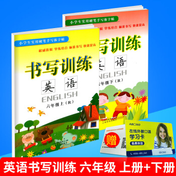 小學生實用硬筆手寫體字帖 書寫訓練 英語 六年級/6年級 上冊+下冊 共2本 人教版 小學英文臨摹