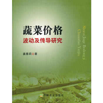 蔬菜價格波動及傳導研究9787109216785 中國農業齣版社 薑雅莉 pdf epub mobi 電子書 下載