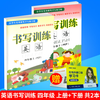 小學生實用硬筆手寫體字帖 書寫訓練 英語 四年級/4年級 上冊+下冊 共2本 人教版 小學英文臨摹
